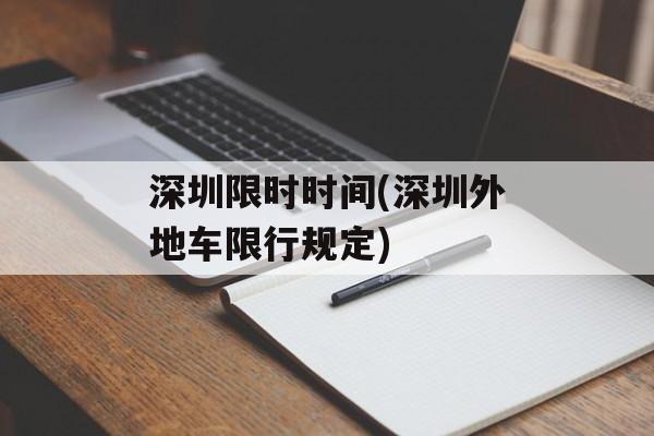 深圳限时时间(深圳外地车限行规定)-第1张图片-居家生活