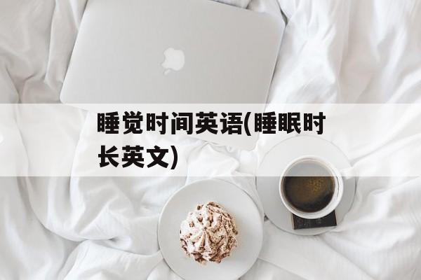 睡觉时间英语(睡眠时长英文)-第1张图片-居家生活