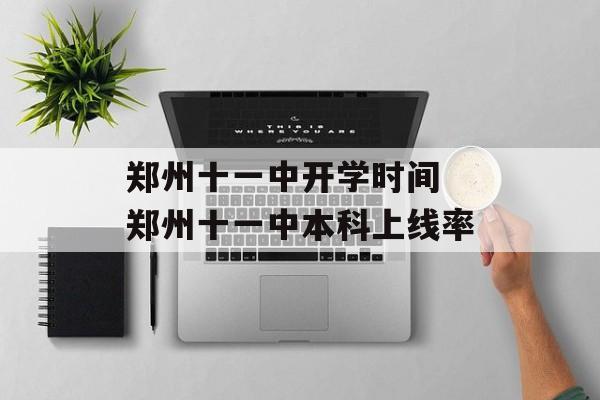 郑州十一中开学时间 郑州十一中本科上线率-第1张图片-居家生活