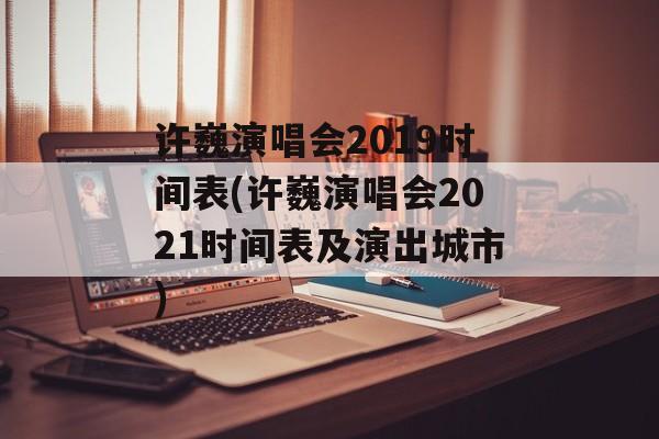 许巍演唱会2019时间表(许巍演唱会2021时间表及演出城市)-第1张图片-居家生活