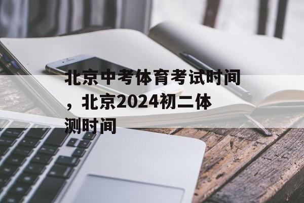 北京中考体育考试时间，北京2024初二体测时间-第1张图片-居家生活