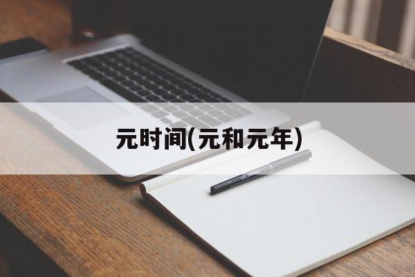 元时间(元和元年)-第1张图片-居家生活