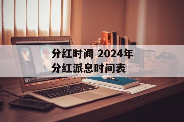 分红时间 2024年分红派息时间表-第1张图片-居家生活