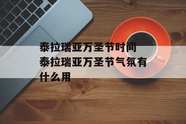 泰拉瑞亚万圣节时间 泰拉瑞亚万圣节气氛有什么用-第1张图片-居家生活
