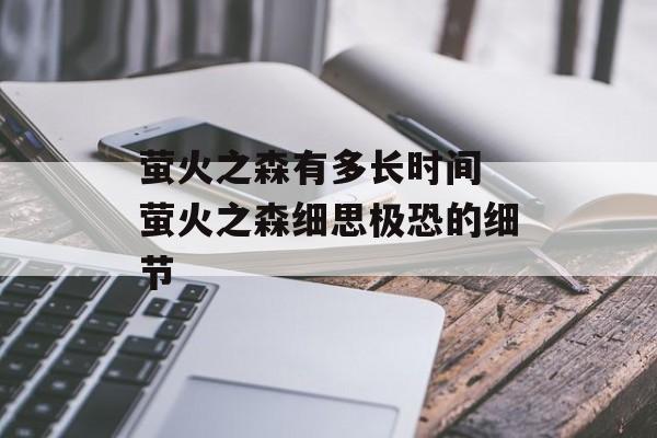 萤火之森有多长时间 萤火之森细思极恐的细节-第1张图片-居家生活