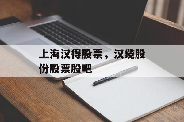 上海汉得股票，汉缆股份股票股吧-第1张图片-居家生活