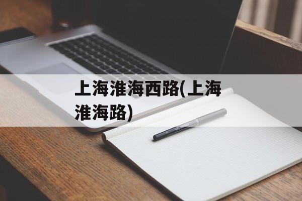 上海淮海西路(上海 淮海路)-第1张图片-居家生活