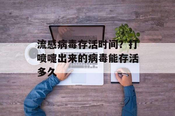 流感病毒存活时间？打喷嚏出来的病毒能存活多久-第1张图片-居家生活
