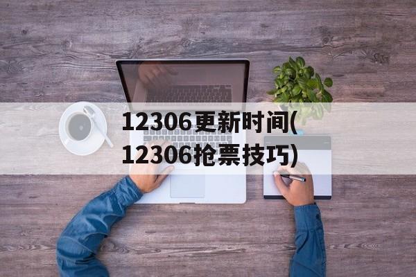 12306更新时间(12306抢票技巧)-第1张图片-居家生活