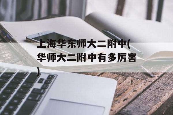 上海华东师大二附中(华师大二附中有多厉害)-第1张图片-居家生活