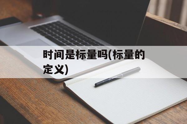 时间是标量吗(标量的定义)-第1张图片-居家生活