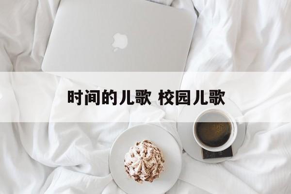 时间的儿歌 校园儿歌-第1张图片-居家生活