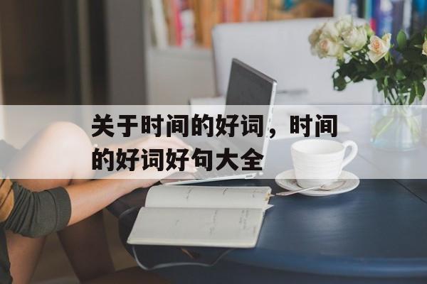 关于时间的好词，时间的好词好句大全-第1张图片-居家生活