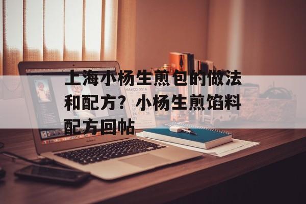 上海小杨生煎包的做法和配方？小杨生煎馅料配方回帖-第1张图片-居家生活