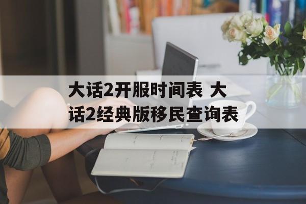 大话2开服时间表 大话2经典版移民查询表-第1张图片-居家生活