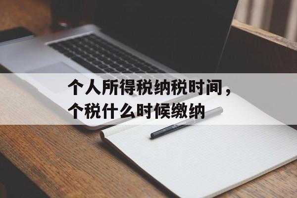 个人所得税纳税时间，个税什么时候缴纳-第1张图片-居家生活