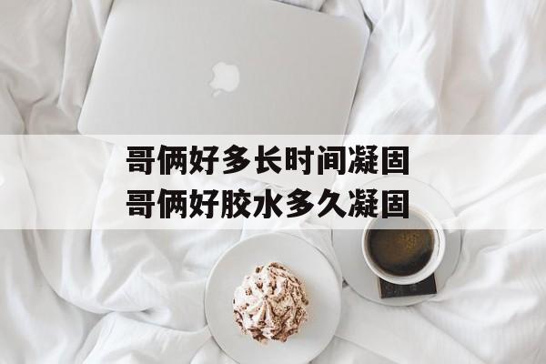 哥俩好多长时间凝固 哥俩好胶水多久凝固-第1张图片-居家生活