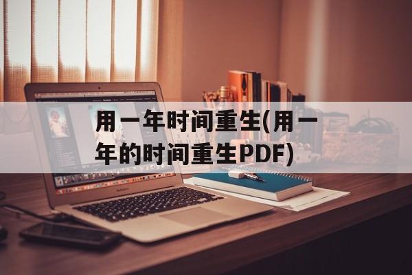 用一年时间重生(用一年的时间重生PDF)-第1张图片-居家生活
