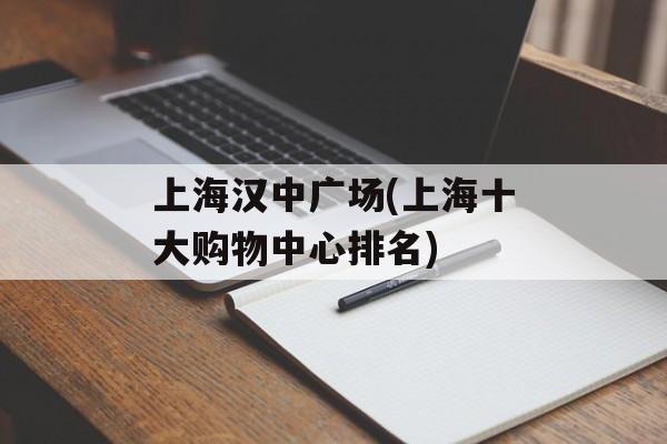上海汉中广场(上海十大购物中心排名)-第1张图片-居家生活