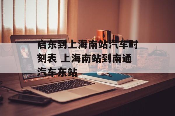 启东到上海南站汽车时刻表 上海南站到南通汽车东站-第1张图片-居家生活