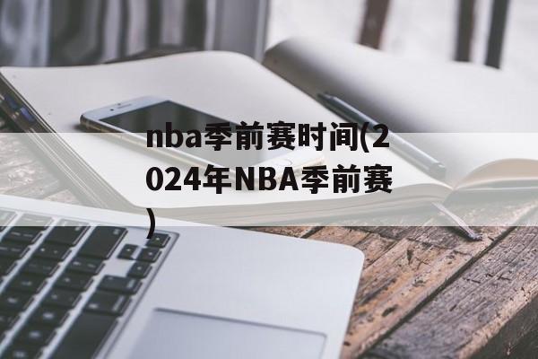nba季前赛时间(2024年NBA季前赛)-第1张图片-居家生活