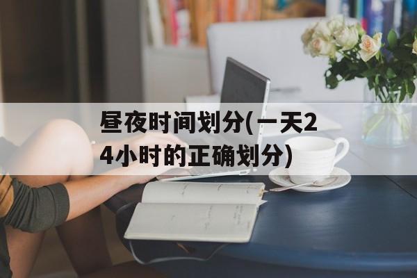 昼夜时间划分(一天24小时的正确划分)-第1张图片-居家生活