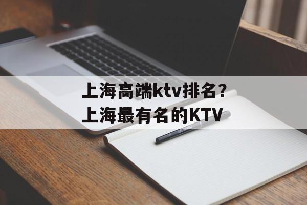 上海高端ktv排名？上海最有名的KTV-第1张图片-居家生活