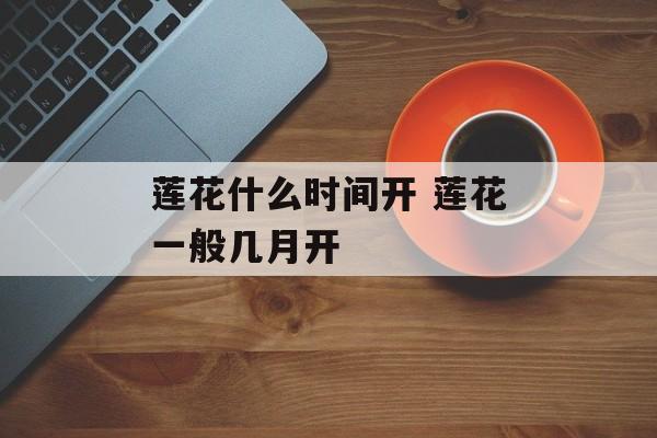莲花什么时间开 莲花一般几月开-第1张图片-居家生活