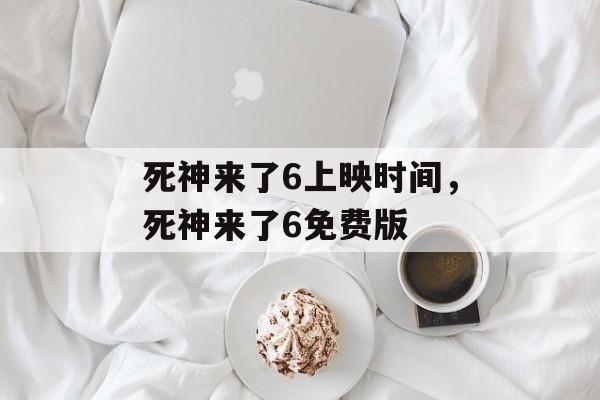 死神来了6上映时间，死神来了6免费版-第1张图片-居家生活