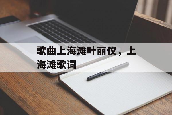 歌曲上海滩叶丽仪，上海滩歌词-第1张图片-居家生活