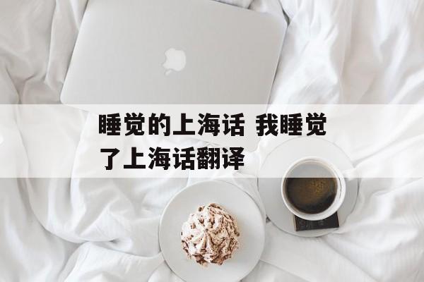 睡觉的上海话 我睡觉了上海话翻译-第1张图片-居家生活