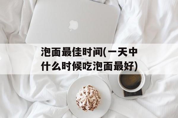 泡面最佳时间(一天中什么时候吃泡面最好)-第1张图片-居家生活