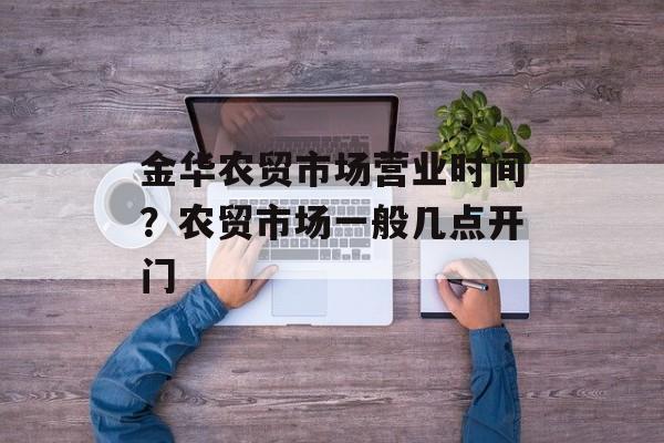 金华农贸市场营业时间？农贸市场一般几点开门-第1张图片-居家生活