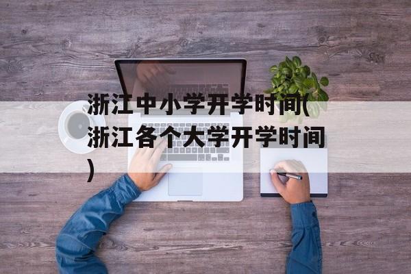 浙江中小学开学时间(浙江各个大学开学时间)-第1张图片-居家生活