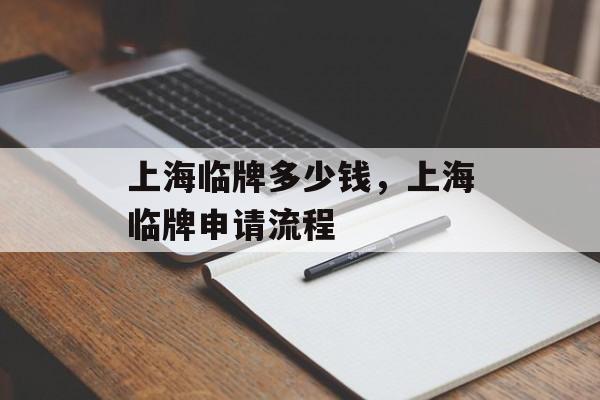 上海临牌多少钱，上海临牌申请流程-第1张图片-居家生活