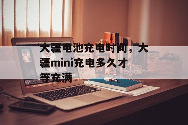 大疆电池充电时间，大疆mini充电多久才等充满-第1张图片-居家生活