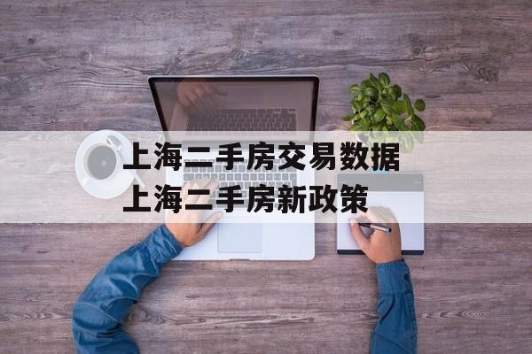 上海二手房交易数据 上海二手房新政策-第1张图片-居家生活
