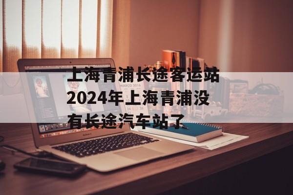 上海青浦长途客运站 2024年上海青浦没有长途汽车站了-第1张图片-居家生活