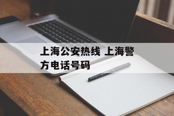 上海公安热线 上海警方电话号码-第1张图片-居家生活