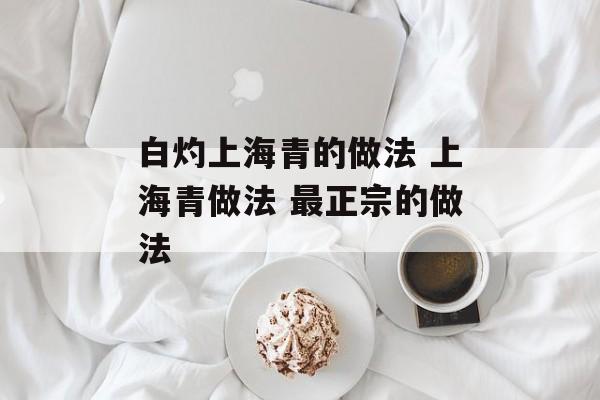 白灼上海青的做法 上海青做法 最正宗的做法-第1张图片-居家生活