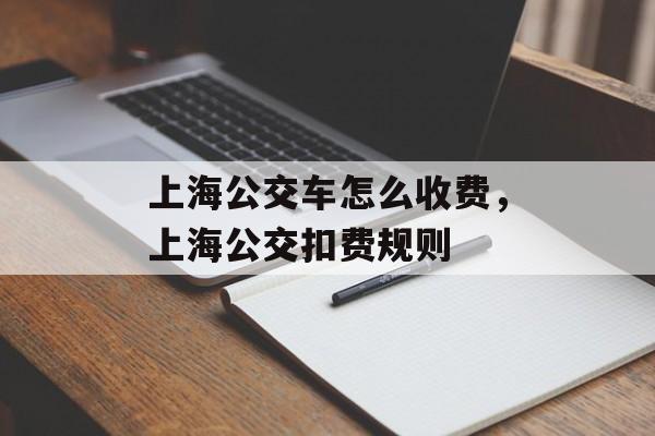 上海公交车怎么收费，上海公交扣费规则-第1张图片-居家生活