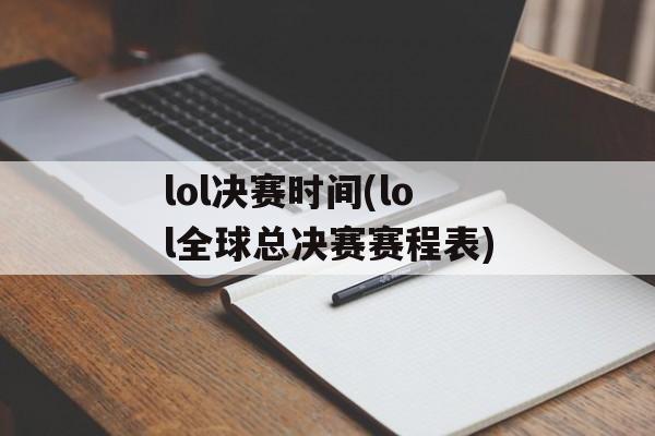 lol决赛时间(lol全球总决赛赛程表)-第1张图片-居家生活