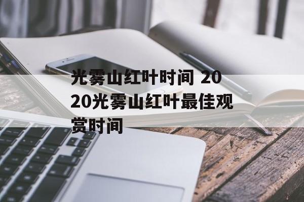 光雾山红叶时间 2020光雾山红叶最佳观赏时间-第1张图片-居家生活