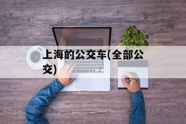 上海的公交车(全部公交)-第1张图片-居家生活