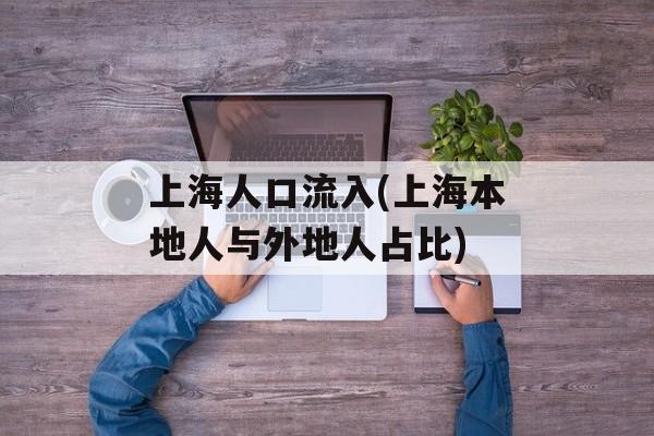 上海人口流入(上海本地人与外地人占比)-第1张图片-居家生活
