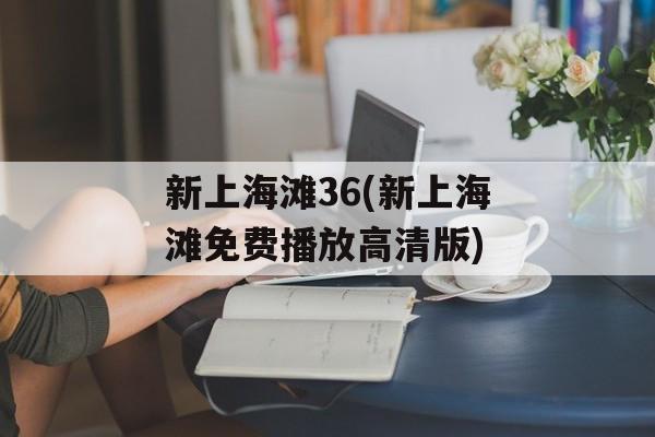 新上海滩36(新上海滩免费播放高清版)-第1张图片-居家生活