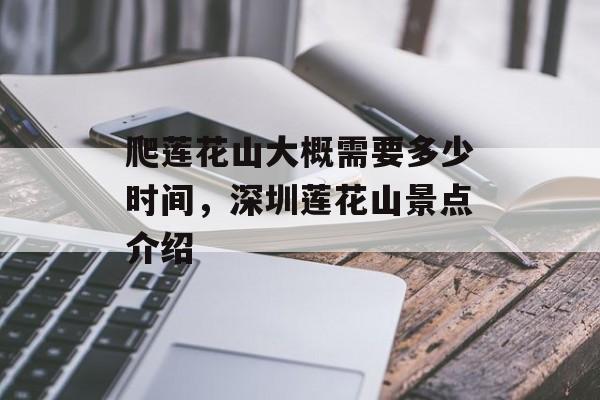 爬莲花山大概需要多少时间，深圳莲花山景点介绍-第1张图片-居家生活