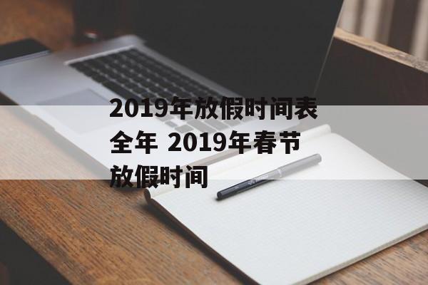 2019年放假时间表全年 2019年春节放假时间-第1张图片-居家生活