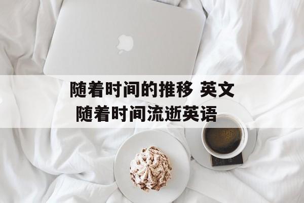 随着时间的推移 英文 随着时间流逝英语-第1张图片-居家生活