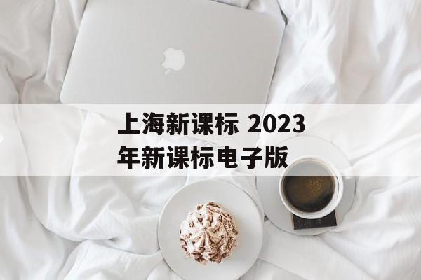 上海新课标 2023年新课标电子版-第1张图片-居家生活